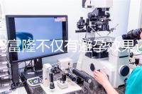 媽富隆不僅有避孕效果還能止血，吃9年會(huì)導(dǎo)致不孕嗎