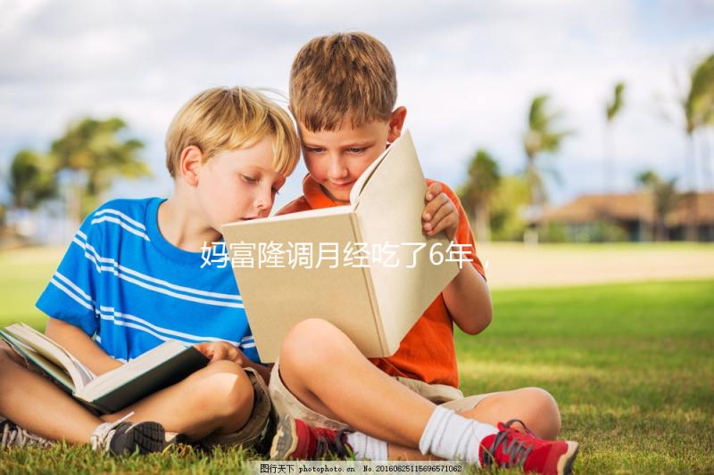 媽富隆調(diào)月經(jīng)吃了6年,優(yōu)思明和它是一樣的功效嗎