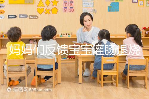 媽媽們反饋寶寶灌腸退燒很有效，這真不是灌腸帶來的效果！