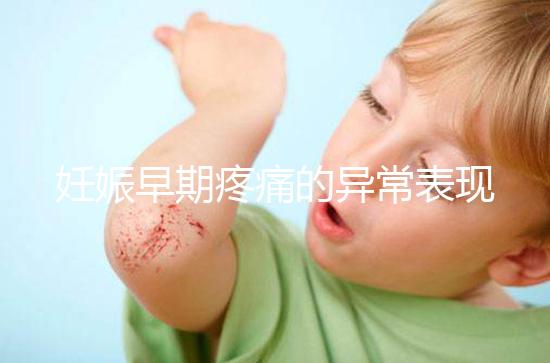 妊娠早期疼痛的異常表現是什么？