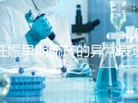 妊娠早期流產(chǎn)的異常表現(xiàn)是什么？