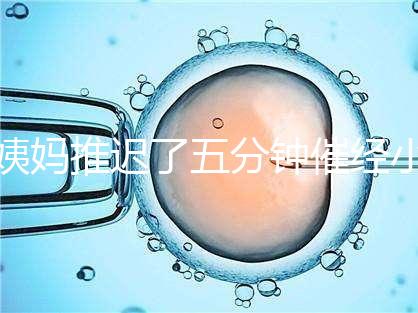 姨媽推遲了五分鐘催經(jīng)小技巧快收藏,當(dāng)天見(jiàn)效妙招別再錯(cuò)過(guò)