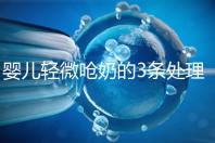 嬰兒輕微嗆奶的3條處理方法，媽媽們可以這么應對