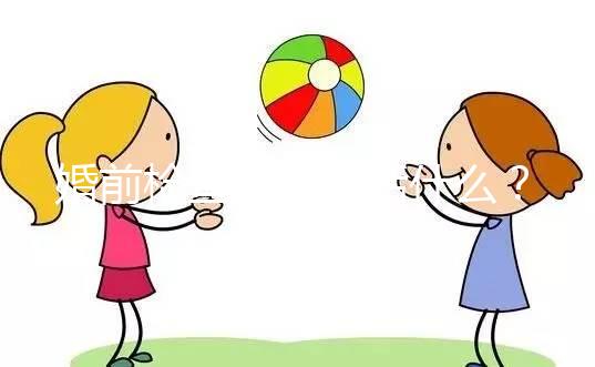 婚前檢查項目包括什么？