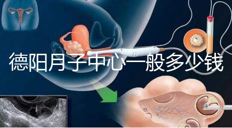 德陽(yáng)月子中心一般多少錢有介紹，2024綿竹前十名別錯(cuò)過(guò)