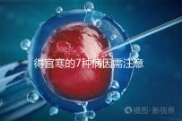 得宮寒的7種病因需注意！出現(xiàn)4種癥狀要及時就醫(yī)