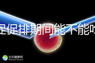 尿促促排期間能不能吃消炎藥看情況，一般飯前吃3天要停藥