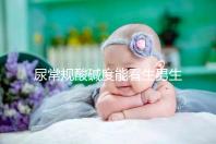 尿常規(guī)酸堿度能看生男生女？相因認為并不準確