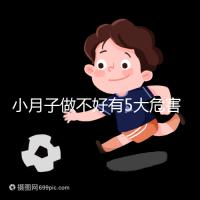 小月子做不好有5大危害，子宮恢復(fù)期同房易留下月子病