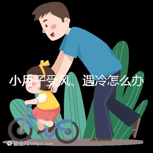 小月子受風、遇冷怎么辦？看癥狀選擇不同應對法