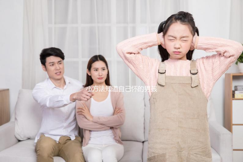 小方法知道自己懷的男孩女孩，前三個月親測準確率更高