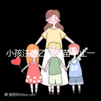 小孩注射乙腦疫苗不止一種，國(guó)家制定疫苗的分類要弄清