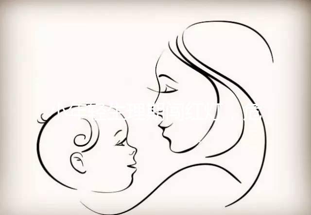 小年輕生理期闖紅燈，危害大到：終生不孕！