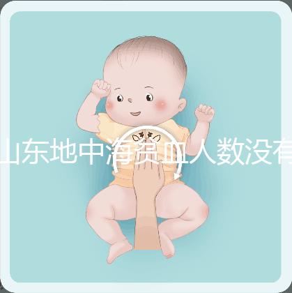 山東地中海貧血人數(shù)沒(méi)有南方多,濟(jì)南概率低也不得不妨