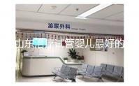 山東治療試管嬰兒最好的醫院排名