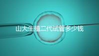 山大生殖二代試管多少錢？從取卵到移植的費用公布