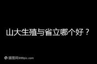 山大生殖與省立哪個(gè)好？山東試管十大醫(yī)院排名表給你答案