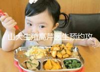 山大生殖高芹醫(yī)生預(yù)約攻略，坐診時(shí)間、掛號費(fèi)早知道