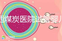 山西煤炭醫(yī)院試管嬰兒費用明細(xì)表，一次成功開銷最少