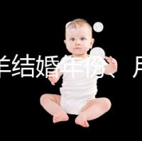 屬相羊結(jié)婚年份、月份推薦，2023年九月就是個良辰吉日