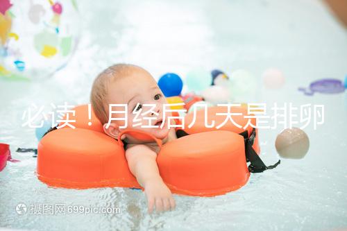 必讀！月經后幾天是排卵期，告訴你幾招預測方法