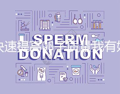 快速提高卵子質量我有妙招，看看這6種方法！