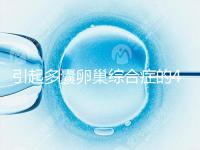 引起多囊卵巢綜合癥的4大原因，80%的女性都不知道！