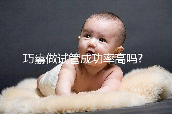 巧囊做試管成功率高嗎?并不影響!這4大因素才是關(guān)鍵