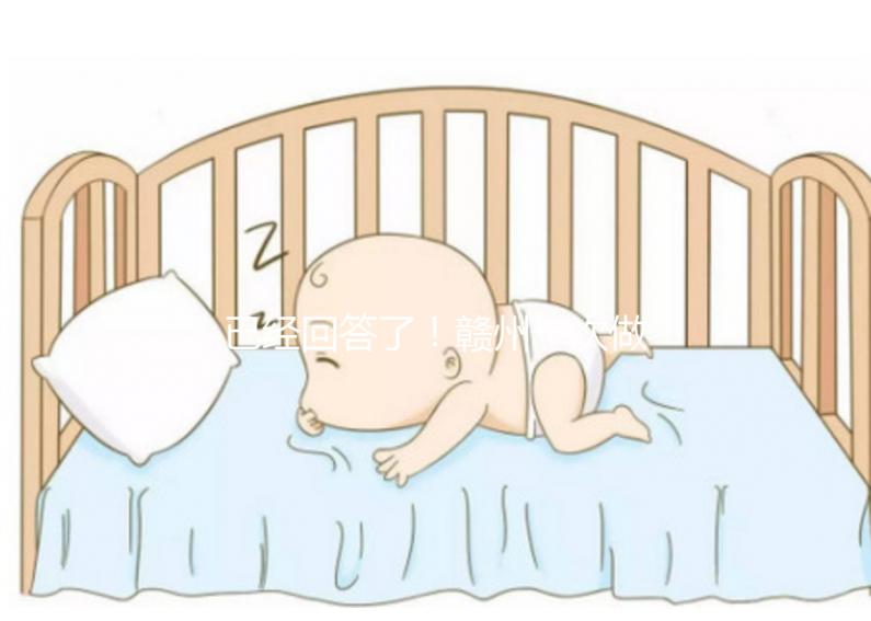 已經(jīng)回答了！贛州一次做試管嬰兒要多少錢？來看看對你有沒有幫助