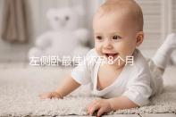 左側臥最佳!懷孕8個月睡覺的正確姿態解讀