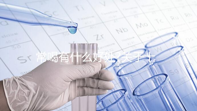 常喝有什么好處?關(guān)于十全大補(bǔ)湯相關(guān)疑問集錦