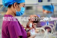 幫助寶寶減肥做好這9點，堪稱少兒肥胖最佳減肥方法！