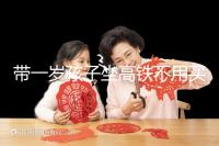 帶一歲孩子坐高鐵不用買票的答案在這里，包括買票的完整策略