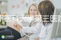 廣州醫(yī)科大學(xué)第三醫(yī)院培養(yǎng)囊胚如何收費(fèi)60s告訴你，單個(gè)價(jià)格真的不高