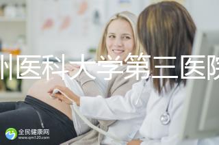 廣州醫(yī)科大學第三醫(yī)院培養(yǎng)囊胚如何收費60s告訴你,單個價格真的不高