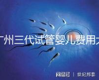 廣州三代試管嬰兒費用大概多少？明細來了！