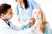 廣州荔灣區2024孕前檢查免費政策更新！社區醫院有免費券領