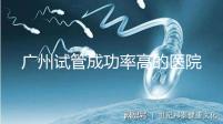 廣州試管成功率高的醫院名單，服務好，成本低...