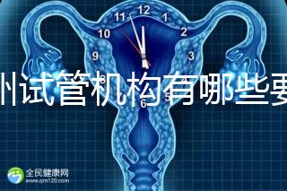 廣州試管機構有哪些要知曉，另附前十機構排名