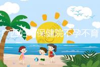 廣西婦幼保健院不孕不育醫(yī)生排名來襲，彭丹、周紅在名單里