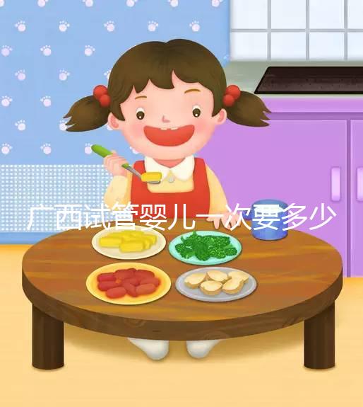 廣西試管嬰兒一次要多少錢?聽聽過來人怎么說