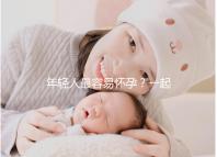 年輕人最容易懷孕？一起來(lái)看看不同年齡懷孕的幾率是多少