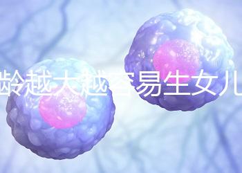 年齡越大越容易生女兒!把握好這個時間段還能懷個小棉襖