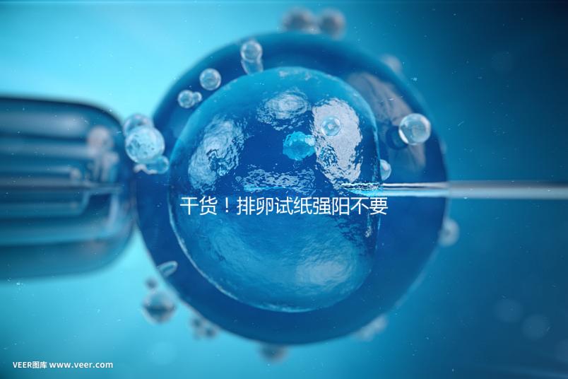 干貨！排卵試紙強(qiáng)陽不要急隔天在安排同房時(shí)間