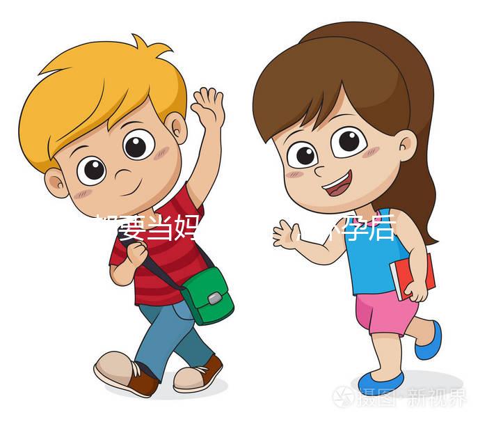 都要當(dāng)媽的人了,懷孕后孕期的這些知識(shí)要知道!