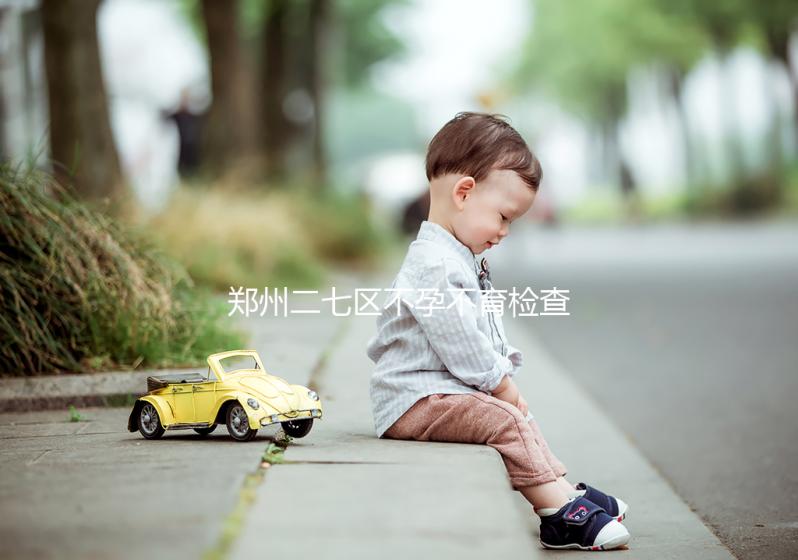 鄭州二七區不孕不育檢查花不了多少，這些醫院便宜不排隊