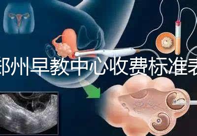 鄭州早教中心收費標準表2024年,不同項目價格不同