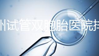 鄭州試管雙胞胎醫院排名曝光！想造二七區哪個好看？