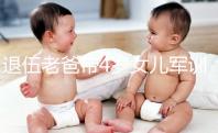 退伍老爸帶4歲女兒軍訓(xùn)，稍息、立正、踢正步有模有樣！