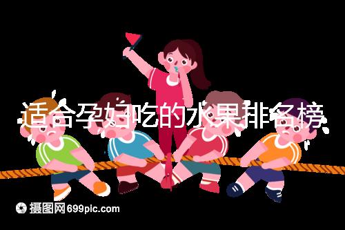 適合孕婦吃的水果排名榜，都是低糖且富含維生素的品種